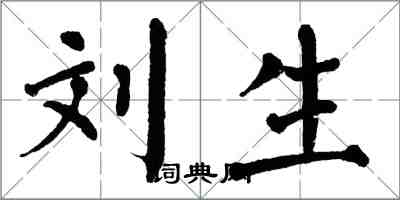 翁闓運劉生楷書怎么寫