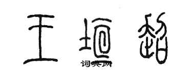 陳墨王垣超篆書個性簽名怎么寫