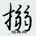 凰草書怎么寫好看_凰硬筆草書書法_凰鋼筆草書字帖