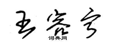 朱錫榮王容寧草書個性簽名怎么寫