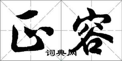 胡問遂正容行書怎么寫