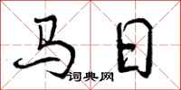 曾慶福馬日行書怎么寫
