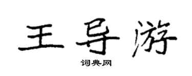 袁強王導遊楷書個性簽名怎么寫