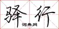 荊霄鵬驛行行書怎么寫