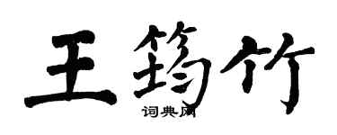 翁闓運王筠竹楷書個性簽名怎么寫