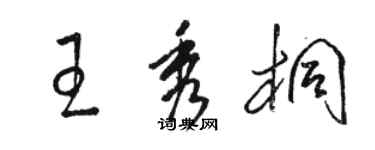 駱恆光王秀桐草書個性簽名怎么寫