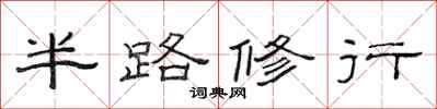 范連陞半路修行隸書怎么寫