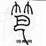 余巨力寫的硬筆篆書笆