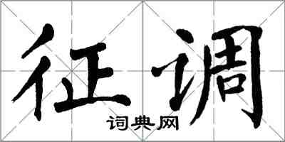 翁闓運徵調楷書怎么寫