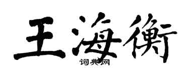 翁闓運王海衡楷書個性簽名怎么寫