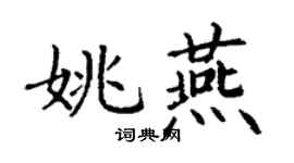 丁謙姚燕楷書個性簽名怎么寫