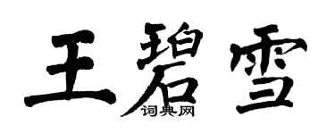 翁闓運王碧雪楷書個性簽名怎么寫