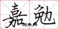 駱恆光嘉勉楷書怎么寫