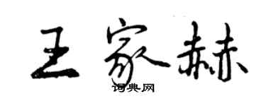 曾慶福王家赫行書個性簽名怎么寫