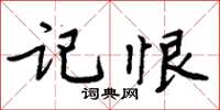 周炳元記恨楷書怎么寫