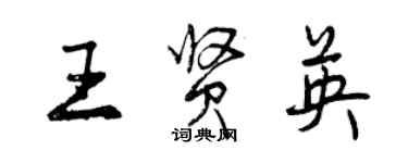 曾慶福王賢英行書個性簽名怎么寫