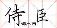 田英章侍臣楷書怎么寫