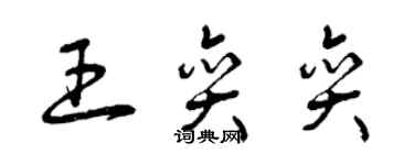 曾慶福王奕奕草書個性簽名怎么寫