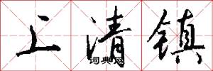 上清鎮怎么寫好看