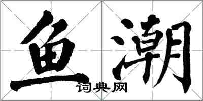 翁闓運魚潮楷書怎么寫