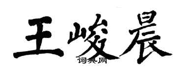 翁闓運王峻晨楷書個性簽名怎么寫