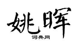 翁闓運姚暉楷書個性簽名怎么寫