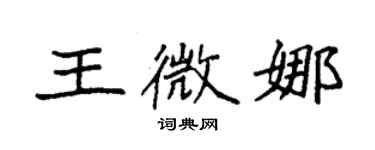 袁強王微娜楷書個性簽名怎么寫