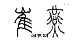 陳墨崔燕篆書個性簽名怎么寫