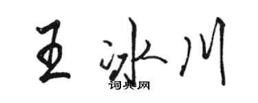 駱恆光王冰川行書個性簽名怎么寫