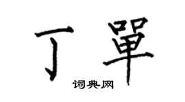 何伯昌丁單楷書個性簽名怎么寫