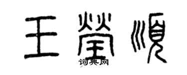 曾慶福王瑩順篆書個性簽名怎么寫