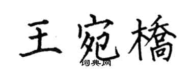 何伯昌王宛橋楷書個性簽名怎么寫