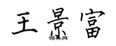 何伯昌王景富楷書個性簽名怎么寫