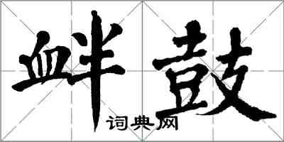 翁闓運釁鼓楷書怎么寫