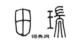 陳墨田瑞篆書個性簽名怎么寫