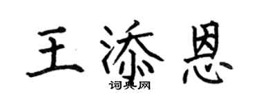 何伯昌王添恩楷書個性簽名怎么寫