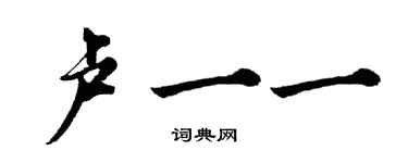 胡問遂盧一一行書個性簽名怎么寫