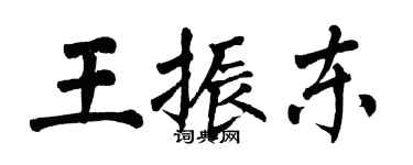 翁闓運王振東楷書個性簽名怎么寫