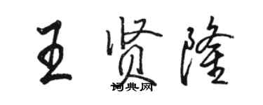 駱恆光王賢隆行書個性簽名怎么寫