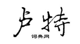 曾慶福盧特行書個性簽名怎么寫