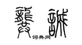 陳墨龔誠篆書個性簽名怎么寫