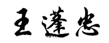 胡問遂王蓬忠行書個性簽名怎么寫