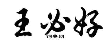 胡問遂王必好行書個性簽名怎么寫