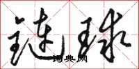 駱恆光鏈球草書怎么寫