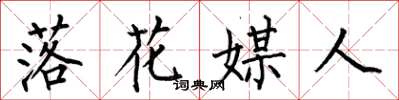 何伯昌落花媒人楷書怎么寫