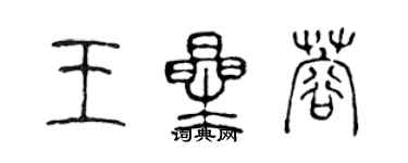 陳聲遠王星蓉篆書個性簽名怎么寫