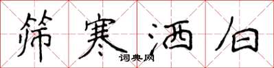侯登峰篩寒灑白楷書怎么寫