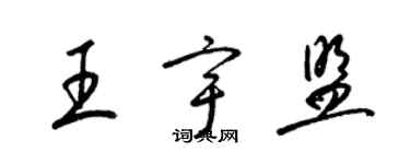 梁錦英王宇盟草書個性簽名怎么寫