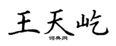 丁謙王天屹楷書個性簽名怎么寫