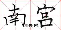 駱恆光南宮楷書怎么寫